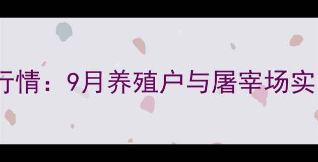 图片 凌源肥猪价格最新行情：9月养殖户与屠宰场实时报价及市场分析2