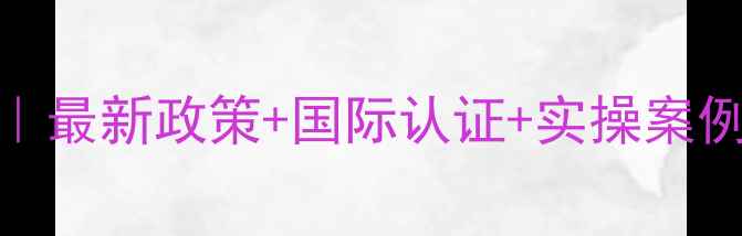 图片 出口农药全攻略｜最新政策+国际认证+实操案例（附避坑指南）