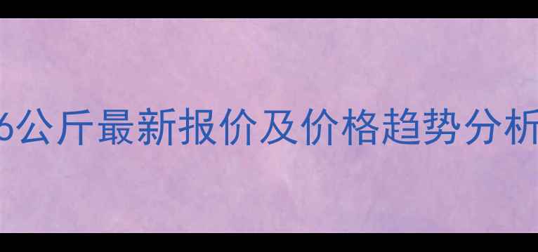 图片 利民代森锰锌6公斤最新报价及价格趋势分析，农民必看！