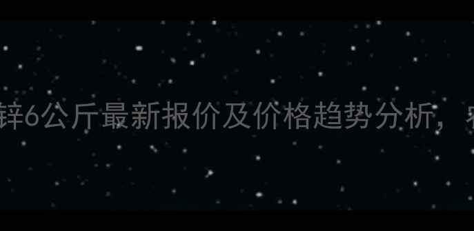 图片 利民代森锰锌6公斤最新报价及价格趋势分析，农民必看！1