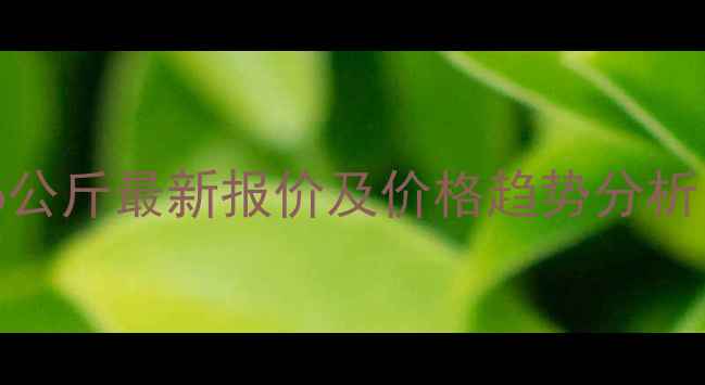 图片 利民代森锰锌6公斤最新报价及价格趋势分析，农民必看！2