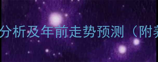 图片 前三季度生猪价格分析及年前走势预测（附养殖户应对策略）1