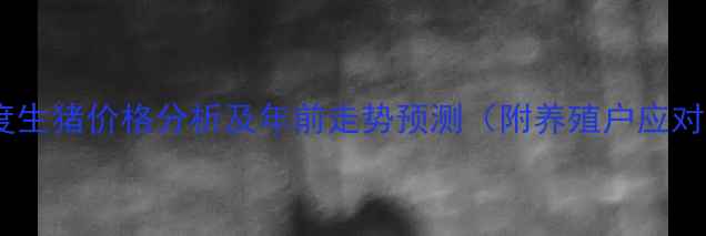 图片 前三季度生猪价格分析及年前走势预测（附养殖户应对策略）2