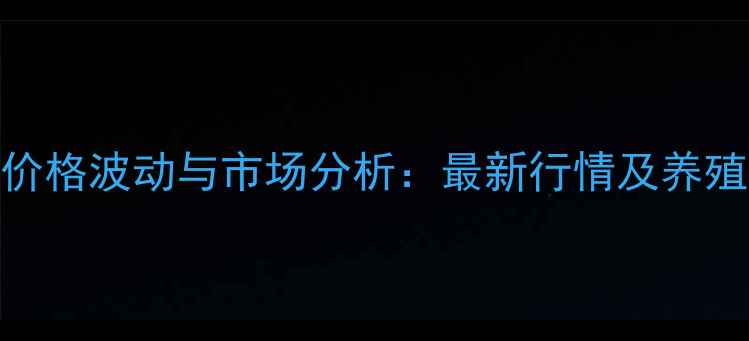 图片 剑阁县毛猪价格波动与市场分析：最新行情及养殖户应对策略