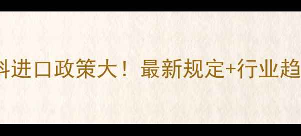 图片 动物饲料进口政策大！最新规定+行业趋势全🔥1