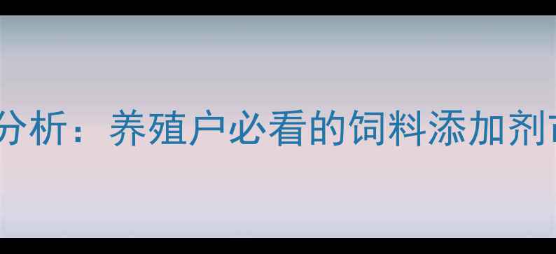 图片 动物鱼肝油价格波动分析：养殖户必看的饲料添加剂市场趋势与选购指南2