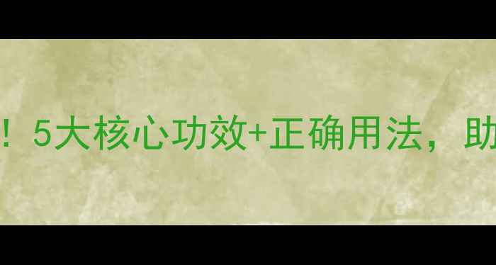 图片 劲彪农药使用全攻略！5大核心功效+正确用法，助你轻松解决作物病害