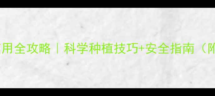 图片 化传奇农药使用全攻略｜科学种植技巧+安全指南（附避坑指南）2