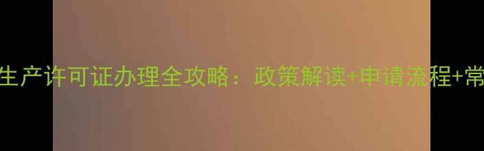 图片 化工厂农药生产许可证办理全攻略：政策解读+申请流程+常见问题解答