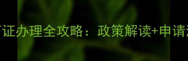 图片 化工厂农药生产许可证办理全攻略：政策解读+申请流程+常见问题解答1