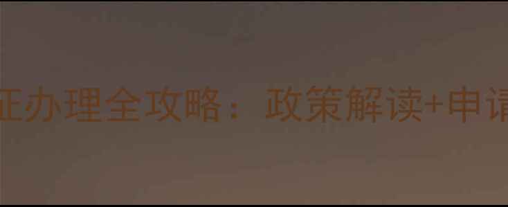 图片 化工厂农药生产许可证办理全攻略：政策解读+申请流程+常见问题解答2