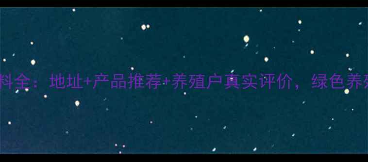 图片 北京京正饲料全：地址+产品推荐+养殖户真实评价，绿色养殖新选择！2