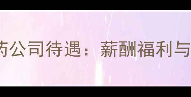 图片 北京华戎农药公司待遇：薪酬福利与发展前景全1