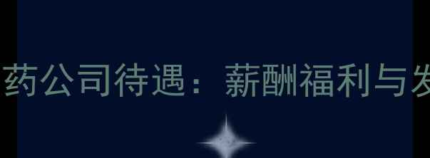图片 北京华戎农药公司待遇：薪酬福利与发展前景全2