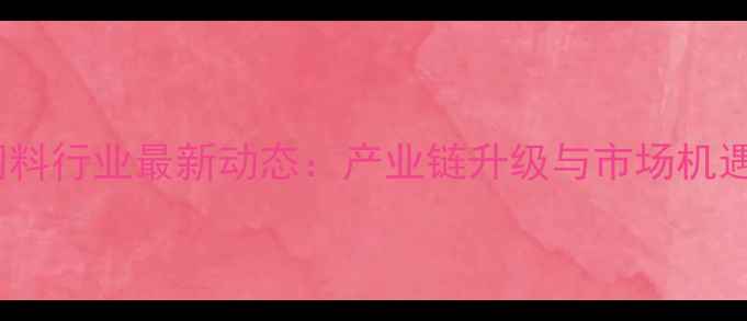 图片 北京宠物饲料行业最新动态：产业链升级与市场机遇权威解读1