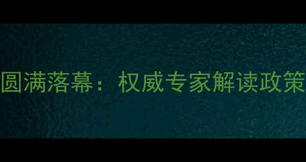 图片 北京市农药安全使用培训会圆满落幕：权威专家解读政策技术指南助力绿色农业发展