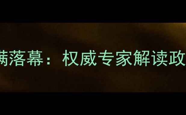 图片 北京市农药安全使用培训会圆满落幕：权威专家解读政策技术指南助力绿色农业发展2