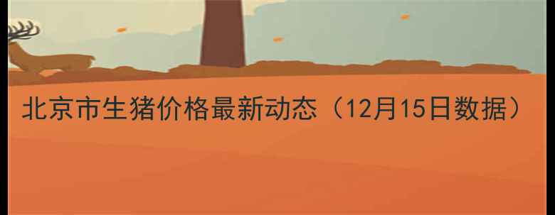 图片 北京市生猪价格最新动态（12月15日数据）