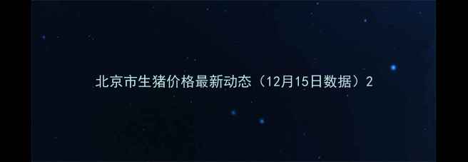 图片 北京市生猪价格最新动态（12月15日数据）2