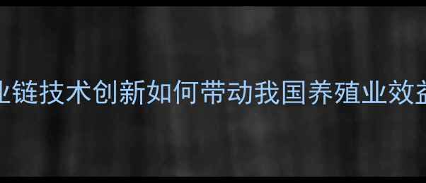 图片 北京普爱饲料：全产业链技术创新如何带动我国养殖业效益提升？行业解决方案