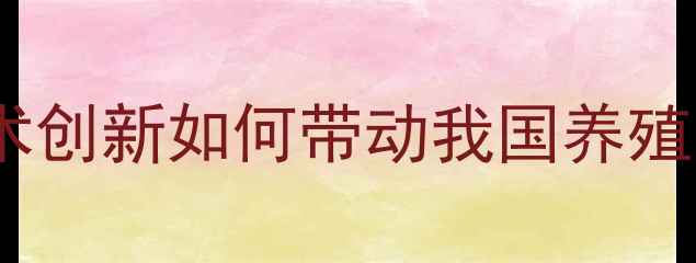 图片 北京普爱饲料：全产业链技术创新如何带动我国养殖业效益提升？行业解决方案2