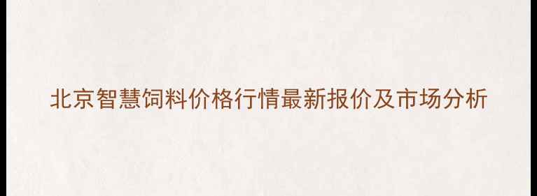 图片 北京智慧饲料价格行情最新报价及市场分析