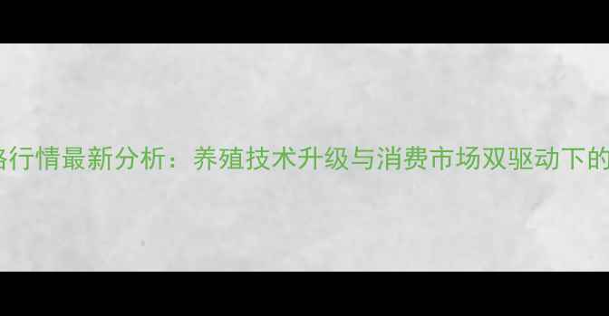 图片 北京海鲈鱼价格行情最新分析：养殖技术升级与消费市场双驱动下的市场趋势解读2