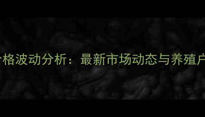 图片 北京猪肉价格波动分析：最新市场动态与养殖户应对策略1