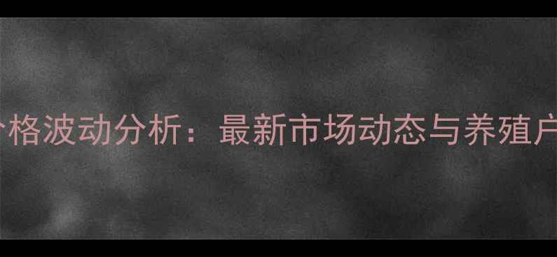 图片 北京猪肉价格波动分析：最新市场动态与养殖户应对策略2