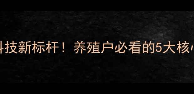 图片 北京通威饲料：农业科技新标杆！养殖户必看的5大核心优势与行业趋势解读