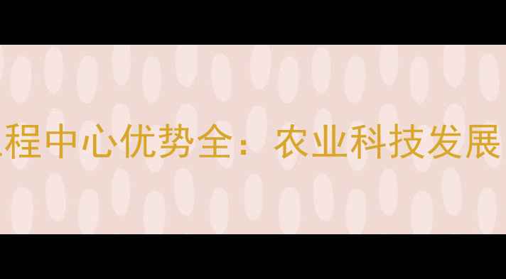 图片 北京饲料工程中心优势全：农业科技发展的标杆企业
