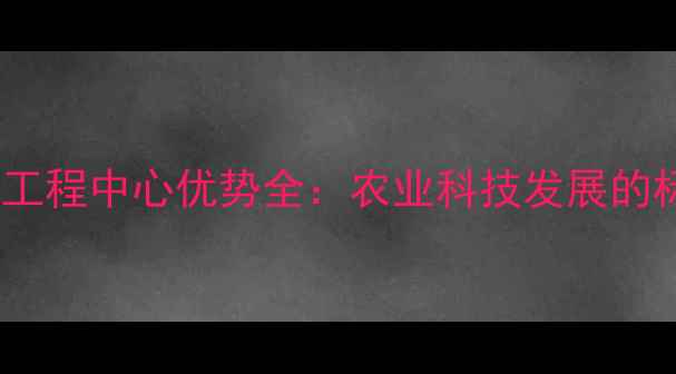 图片 北京饲料工程中心优势全：农业科技发展的标杆企业2