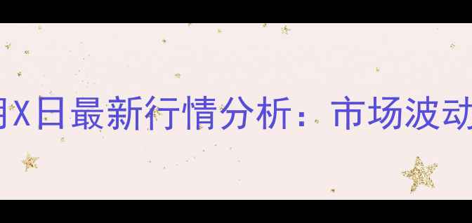 图片 北京鸡蛋价格X月X日最新行情分析：市场波动原因及未来趋势
