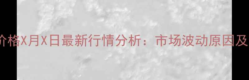 图片 北京鸡蛋价格X月X日最新行情分析：市场波动原因及未来趋势1