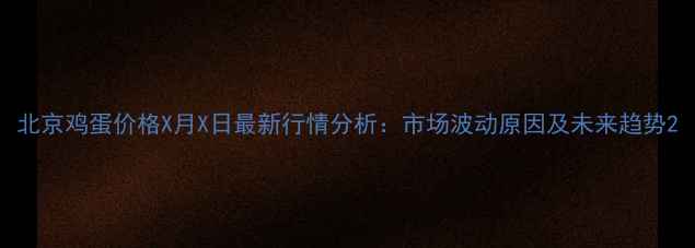 图片 北京鸡蛋价格X月X日最新行情分析：市场波动原因及未来趋势2