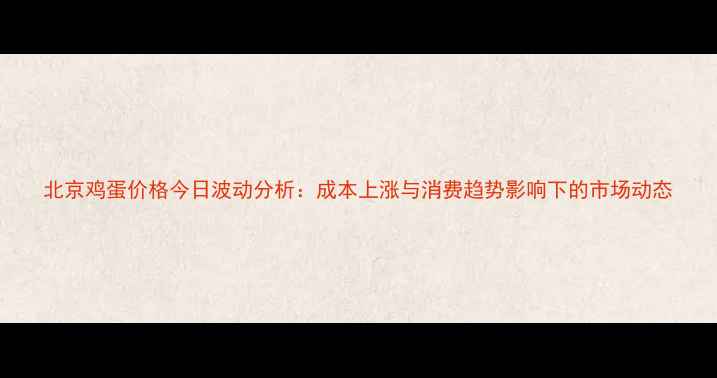 图片 北京鸡蛋价格今日波动分析：成本上涨与消费趋势影响下的市场动态
