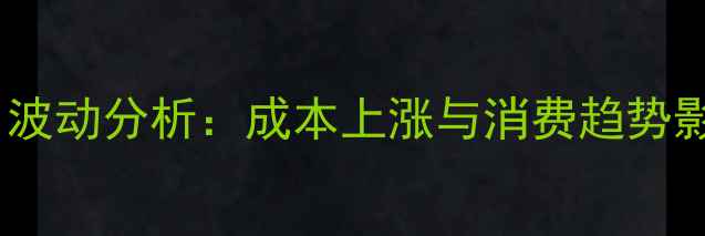 图片 北京鸡蛋价格今日波动分析：成本上涨与消费趋势影响下的市场动态2