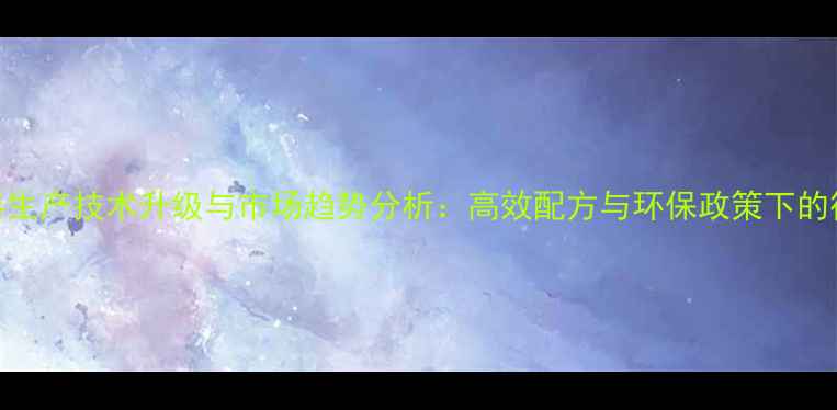 图片 北方饲料生产技术升级与市场趋势分析：高效配方与环保政策下的行业机遇