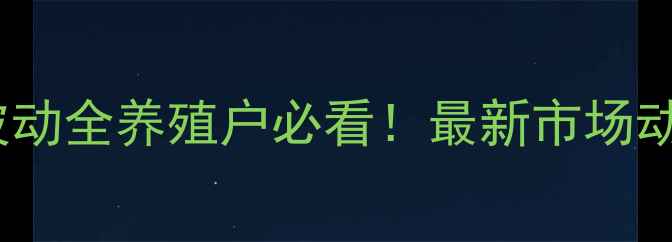 图片 十一月份广水牲猪价格波动全养殖户必看！最新市场动态+成本核算+未来趋势2