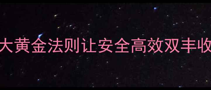 图片 千金农药使用技巧：5大黄金法则让安全高效双丰收（附详细操作指南）2