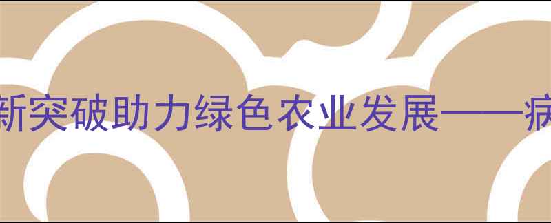 图片 华比制药集团：农药研发新突破助力绿色农业发展——病虫害防治技术与市场趋势