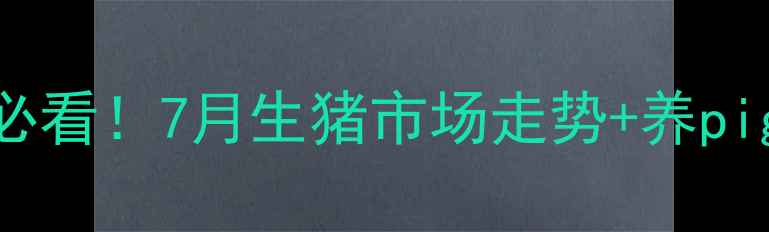 图片 南乐肥猪价格波动全｜养殖户必看！7月生猪市场走势+养pig省成本秘籍（附实时报价表）