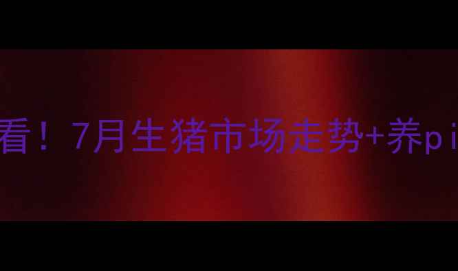 图片 南乐肥猪价格波动全｜养殖户必看！7月生猪市场走势+养pig省成本秘籍（附实时报价表）2