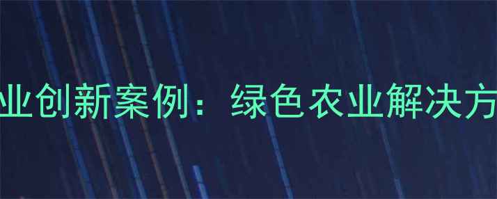 图片 南京农药化工企业创新案例：绿色农业解决方案助力乡村振兴