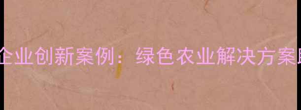 图片 南京农药化工企业创新案例：绿色农业解决方案助力乡村振兴1