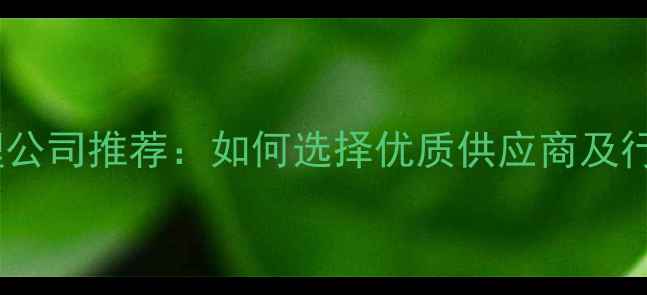 图片 南京饲料代理公司推荐：如何选择优质供应商及行业趋势分析1