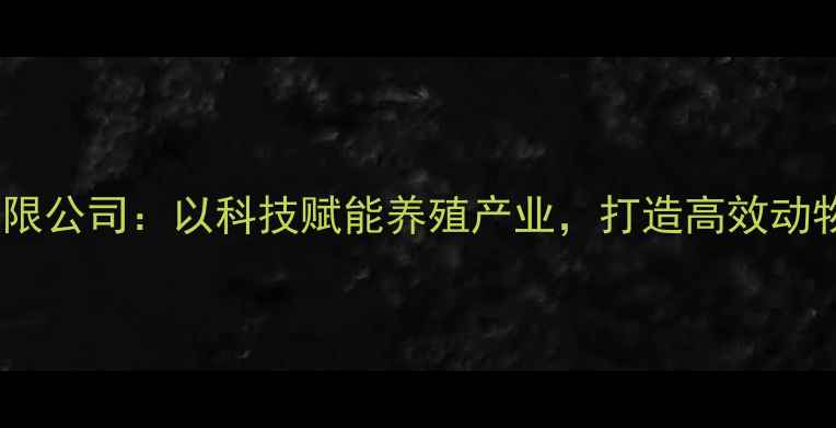 图片 南宁九鼎饲料有限公司：以科技赋能养殖产业，打造高效动物营养解决方案2