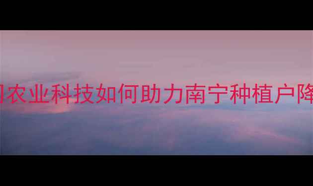 图片 南宁明德立达农药公司农业科技如何助力南宁种植户降本增效？植保服务全2