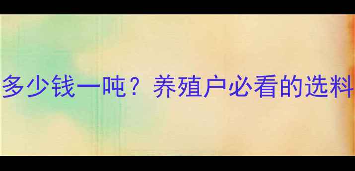 图片 南宁牛饲料价格多少钱一吨？养殖户必看的选料指南与效益分析
