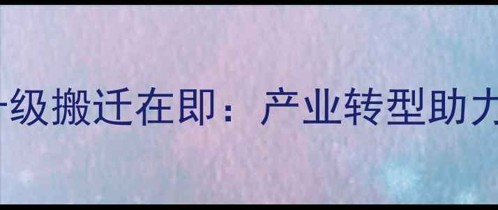 图片 南宁饲料厂环保升级搬迁在即：产业转型助力农业高质量发展1